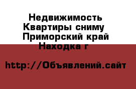 Недвижимость Квартиры сниму. Приморский край,Находка г.